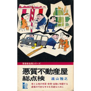 画像: 遠山雅之　悪質不動産屋総点検