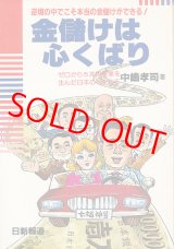 画像: 中島孝司　金儲けは心くばり