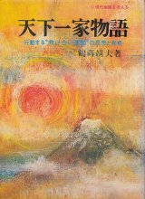 画像: 天下一家物語　行動する“救け合い運動”の思想と真相