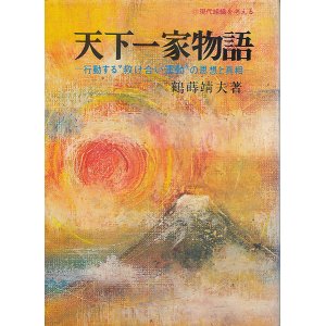 画像: 天下一家物語　行動する“救け合い運動”の思想と真相