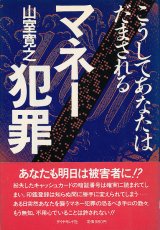 画像: マネー犯罪　こうしてあなたはだまされる