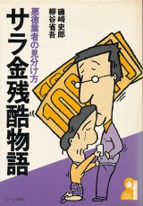 画像: サラ金残酷物語　悪徳業者の見分け方