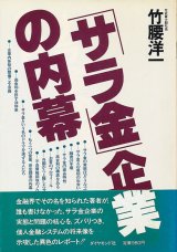 画像: 竹腰洋一　「サラ金」企業の内幕