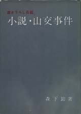 画像: 森下節　小説・山交事件