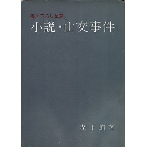 画像: 森下節　小説・山交事件