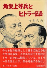 画像: 角栄上等兵とヒトラー伍長