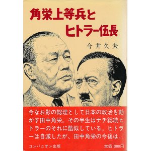 画像: 角栄上等兵とヒトラー伍長