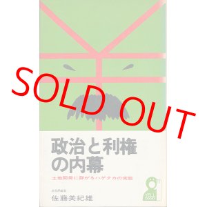 画像: 政治と利権の内幕　土地開発に群がるハゲタカの実態