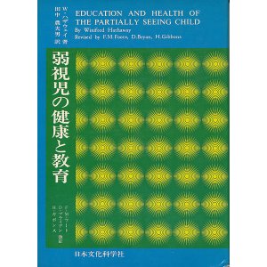 画像: 弱視児の健康と教育