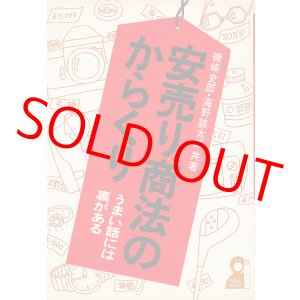 画像: 安売り商法のからくり