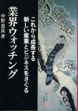 画像: 中野忠良　業界ウォッチング