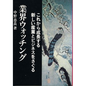 画像: 中野忠良　業界ウォッチング