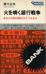 画像: 火を噴く銀行戦争