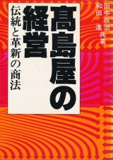 画像: 高島屋の経営　伝統と革新の商法