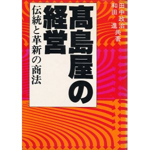 画像: 高島屋の経営　伝統と革新の商法