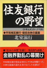 画像: 住友銀行の野望　平和相互銀行・吸収合併の裏面