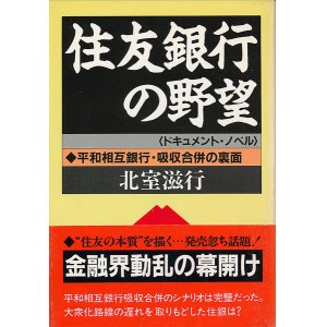 画像: 住友銀行の野望　平和相互銀行・吸収合併の裏面