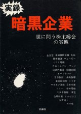 画像: 実録 暗黒企業　世に問う株主総会の実態