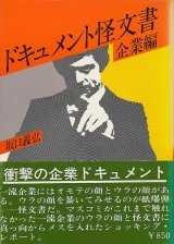 画像: 坂口義弘　ドキュメント怪文書 企業編