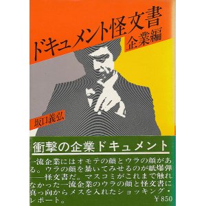 画像: 坂口義弘　ドキュメント怪文書 企業編