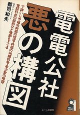 画像: 電電公社・悪の構図