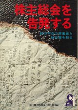 画像: 株主総会を告発する