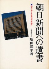 画像: 朝日新聞への遺言　初めて明かす密室の紛争秘史