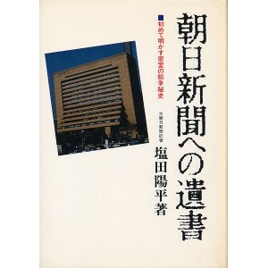 画像: 朝日新聞への遺言　初めて明かす密室の紛争秘史