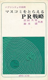 画像: マスコミをとらえるPR戦略　パブリシティの技術