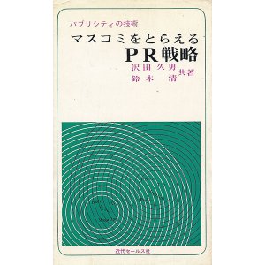 画像: マスコミをとらえるPR戦略　パブリシティの技術