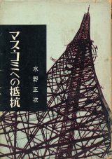 画像: 水野正次　マスコミへの抵抗