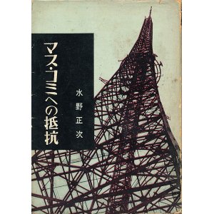 画像: 水野正次　マスコミへの抵抗