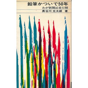 画像: 鉛筆かついで50年　わが新聞記者行脚