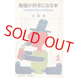画像: 林髞　勉強が好きになる本