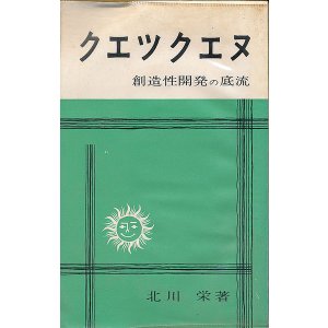 画像: クエツクエヌ　創造性開発の底流