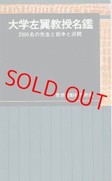 画像: 大学左翼教授名鑑　2000名の先生と紛争と派閥