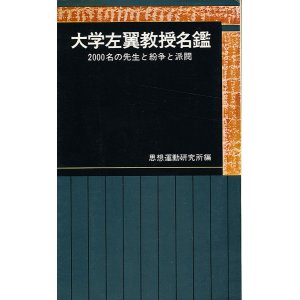 画像: 大学左翼教授名鑑　2000名の先生と紛争と派閥