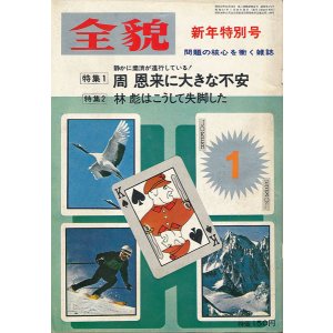 画像: 全貌 昭和47年1月号　周恩来に大きな不安