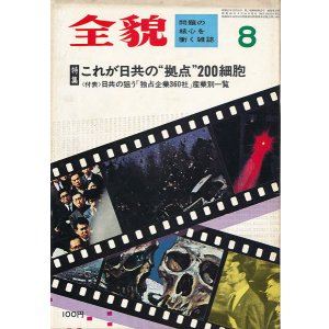 画像: 全貌 昭和46年8月号　これが日共の“拠点”200細胞