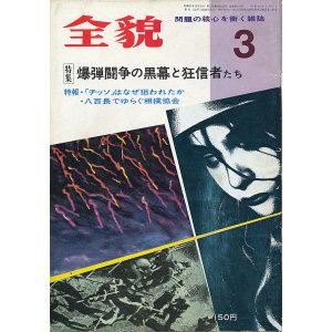 画像: 全貌 昭和47年3月号　爆弾闘争の黒幕と狂信者たち
