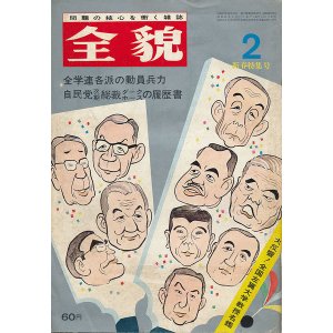 画像: 全貌 昭和44年2月号　全学連各派の動員兵力