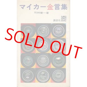 画像: 竹村健一　マイカー金言集