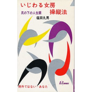 画像: 塩田丸男　いじわる女房操縦法