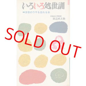 画像: いろいろ処世訓　浮世のウサを忘れる本