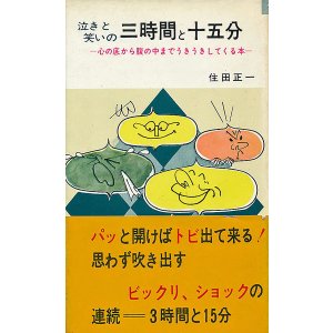 画像: 泣きと笑いの三時間と十五分　心の底から腹の中までうきうきしてくる本