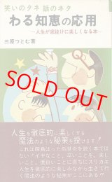 画像: わる知恵の応用　人生が底抜けに楽しくなる本