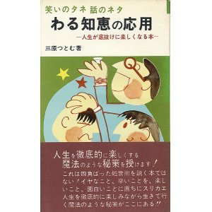 画像: わる知恵の応用　人生が底抜けに楽しくなる本