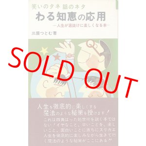 画像: わる知恵の応用　人生が底抜けに楽しくなる本
