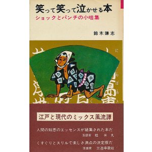 画像: 笑って笑って泣かせる本　ショックとパンチの小咄集
