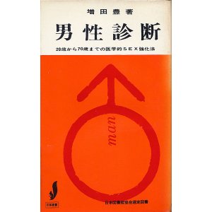 画像: 増田豊　男性診断